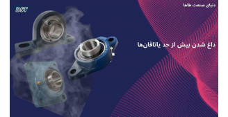 داغ شدن بیش از حد یاتاقان‌ها 